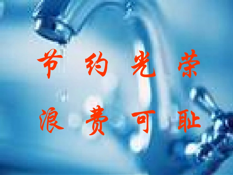 节约光荣浪费可耻主题班会_第1页