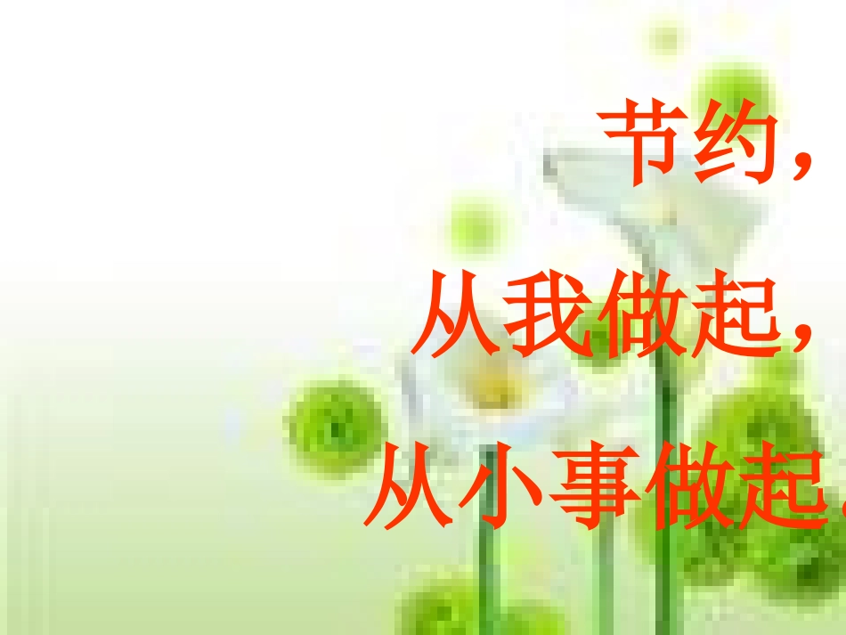 节约光荣浪费可耻主题班会_第2页