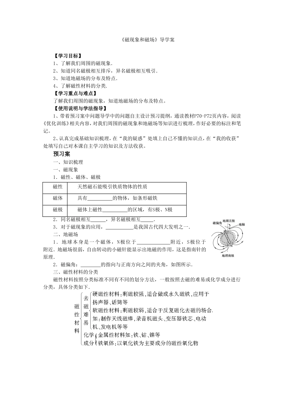 《磁现象和磁场》导学案1_第1页