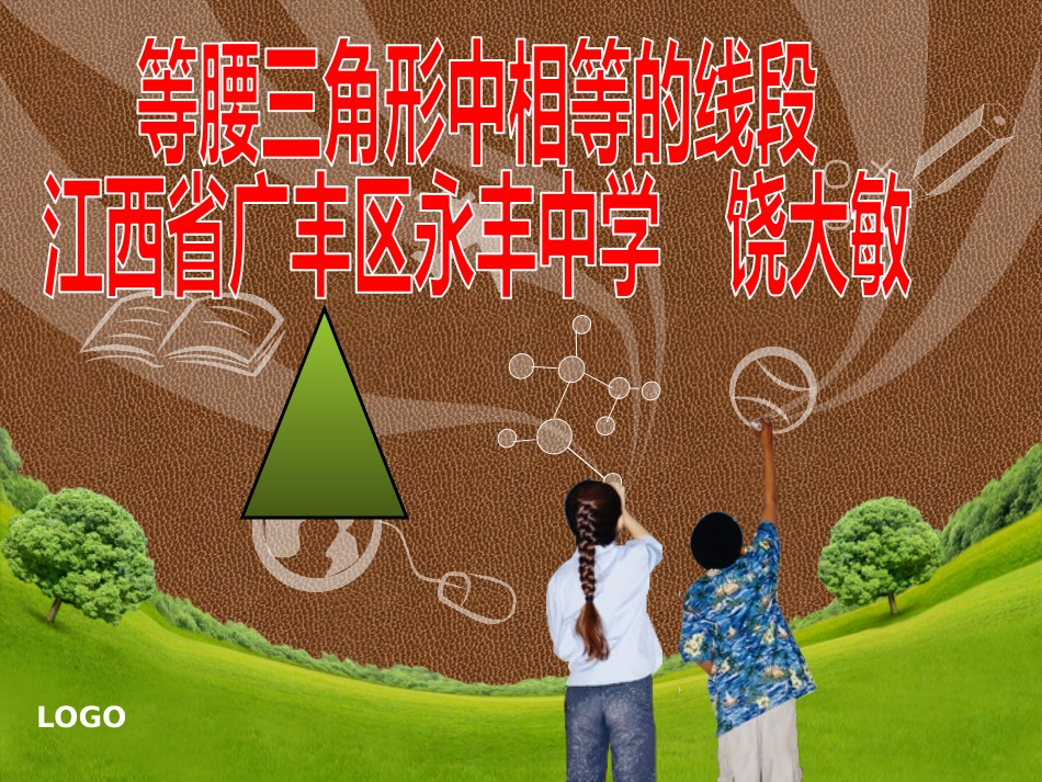 等腰三角形中相等的线段_第1页