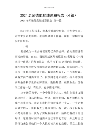 2024教师德能勤绩述职报告