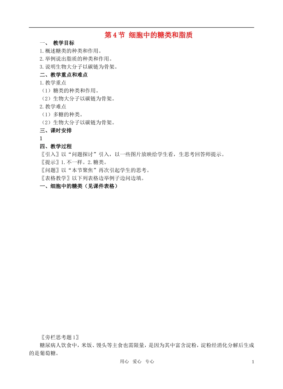 高中生物《细胞中的糖类和脂质》教案3-新人教版必修1_第1页