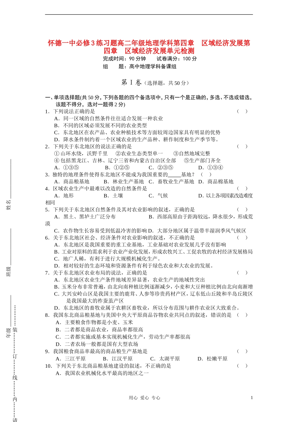 吉林省怀德一中高中地理-第四章--区域经济发展单元检测练习(12)草药新人教版必修3_第1页