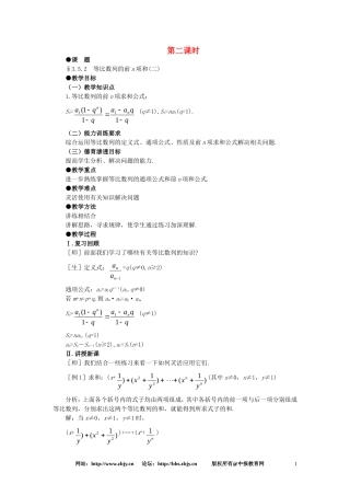 【精品】高一数学-3.5等比数列的前n项和(第二课时)-大纲人教版必修