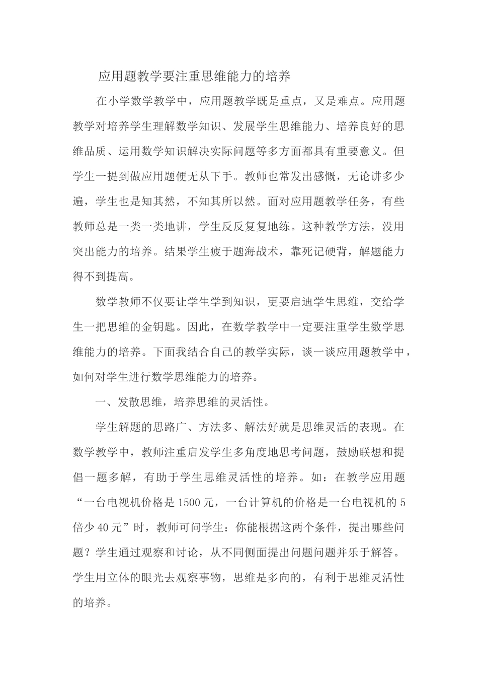 应用题教学要注重思维能力的培养_第1页