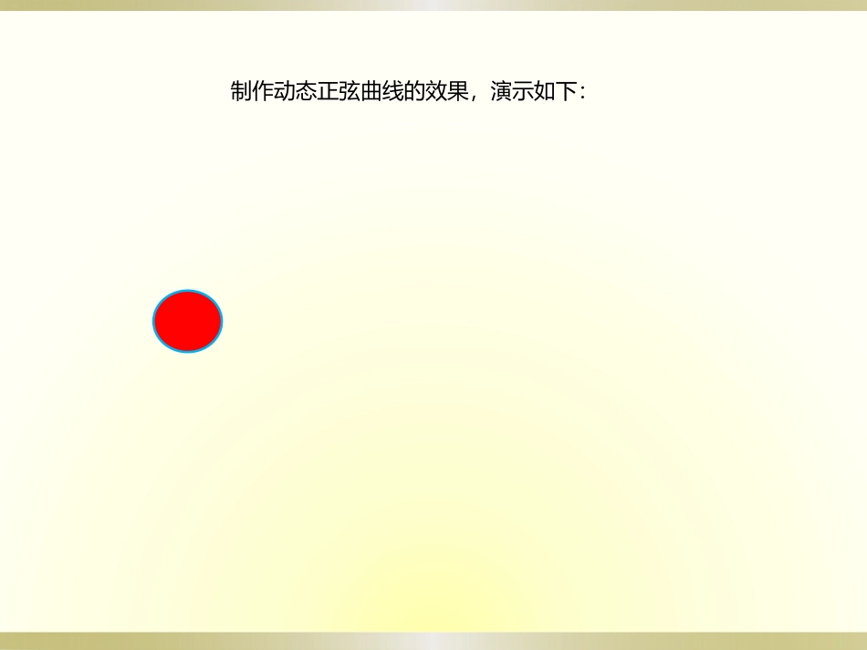 演示文稿6-制作动态曲线_第2页