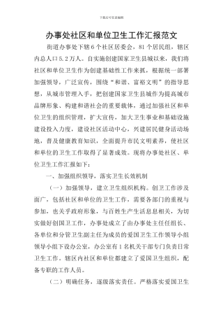 办事处社区和单位卫生工作汇报范文