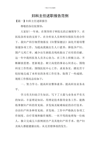 妇科主任述职报告范例