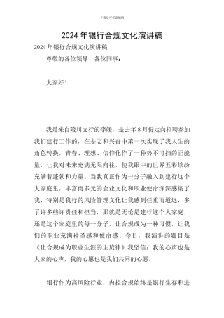 2024年银行合规文化演讲稿