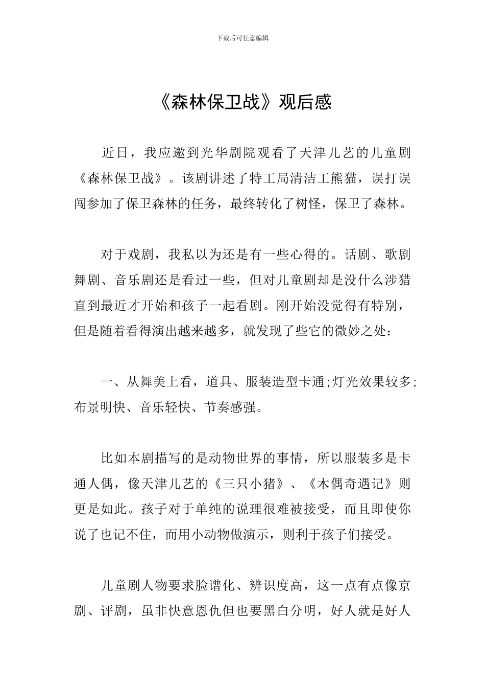 《森林保卫战》观后感_第1页