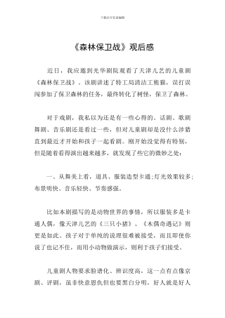 《森林保卫战》观后感