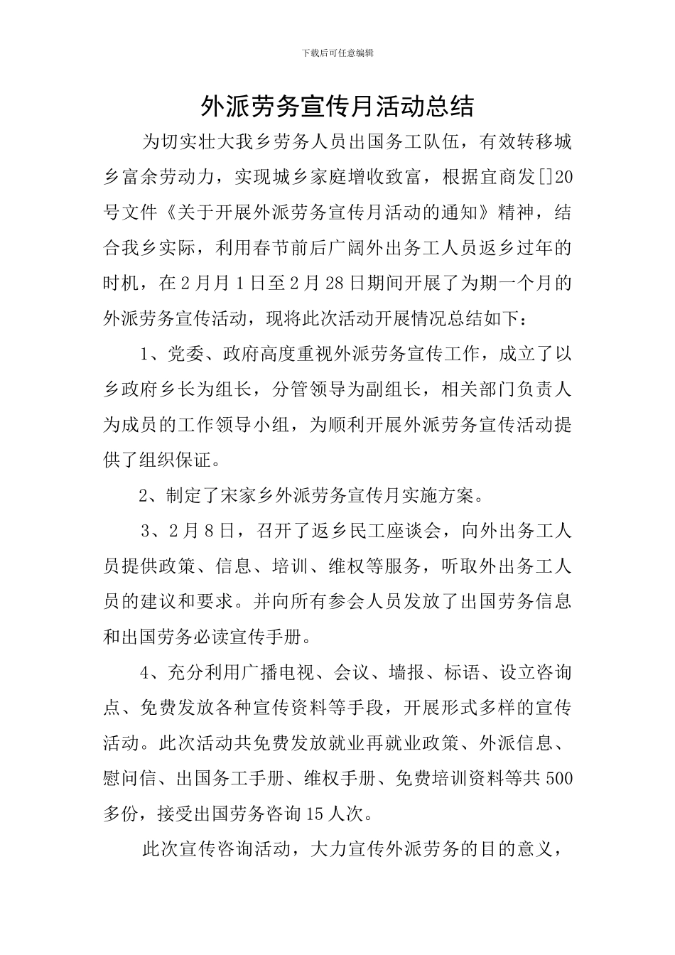 外派劳务宣传月活动总结_第1页