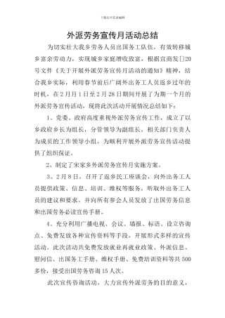 外派劳务宣传月活动总结