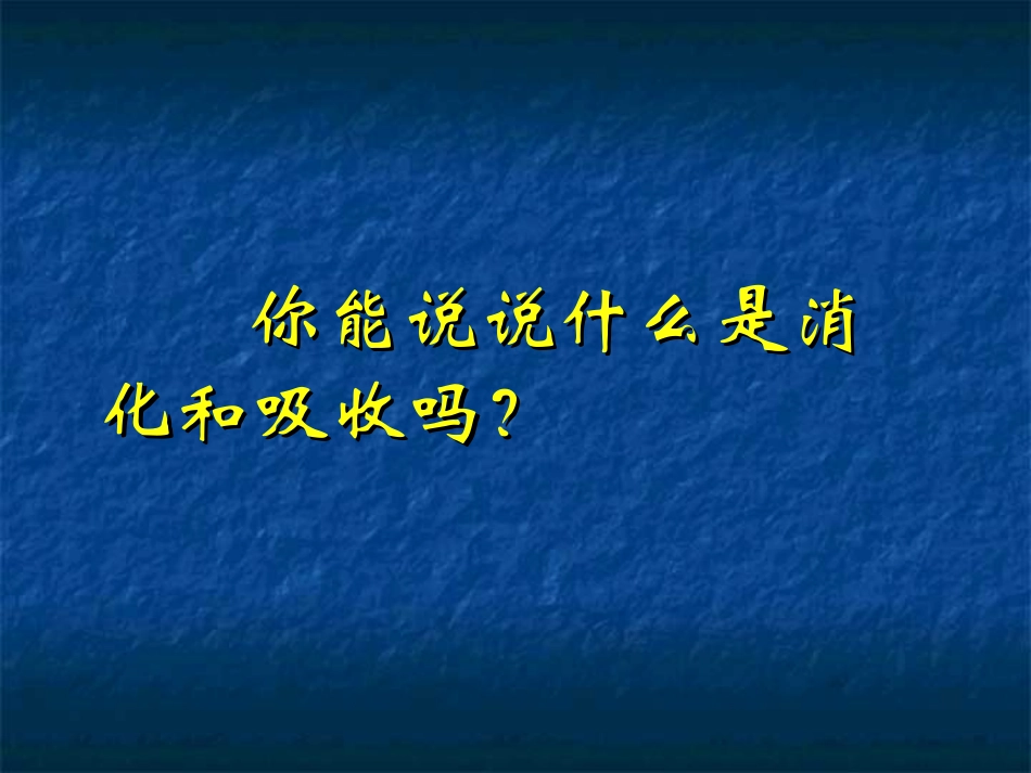 七年级生物人体对食物的消化吸收_第3页