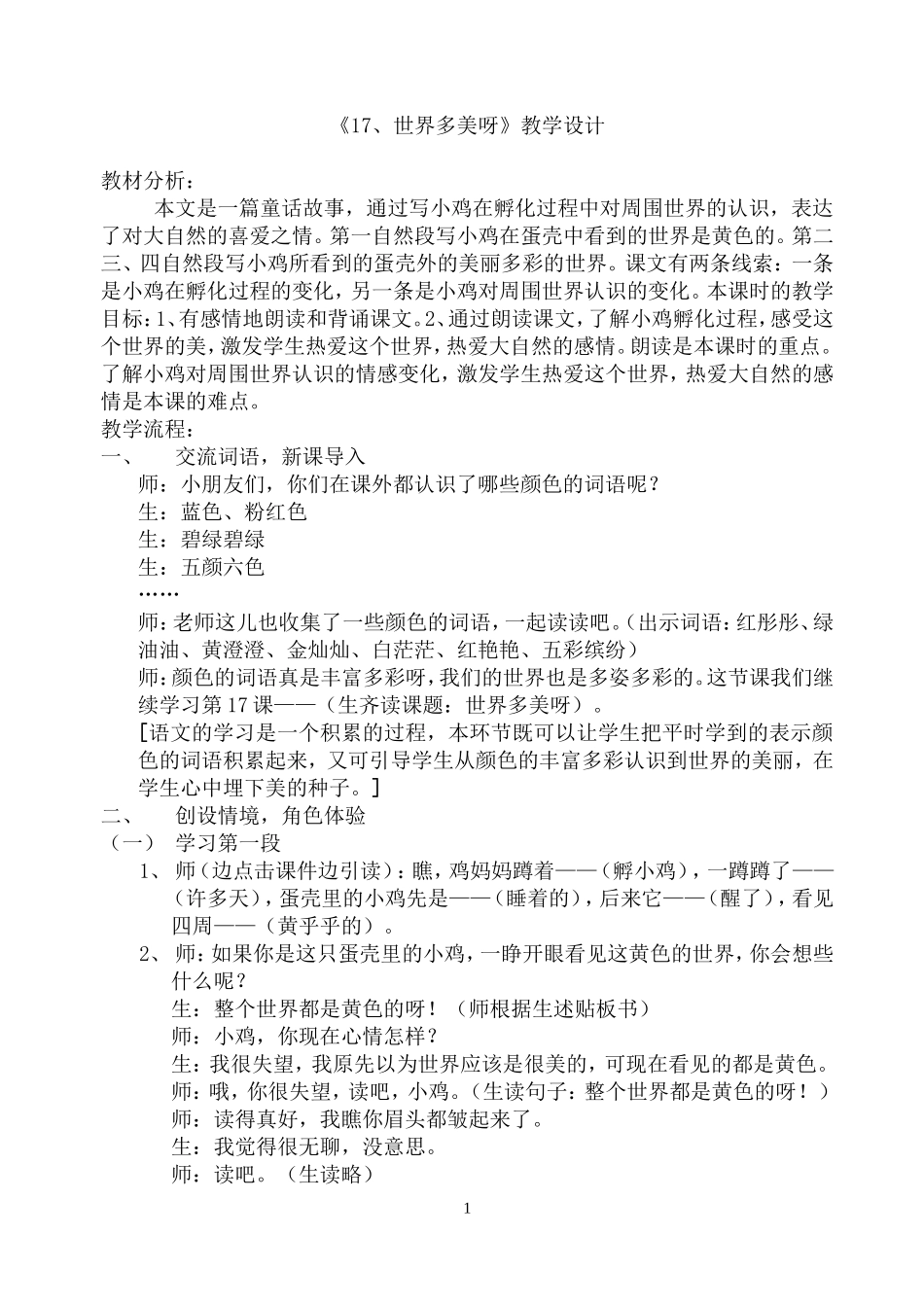 世界多美呀教学设计_第1页