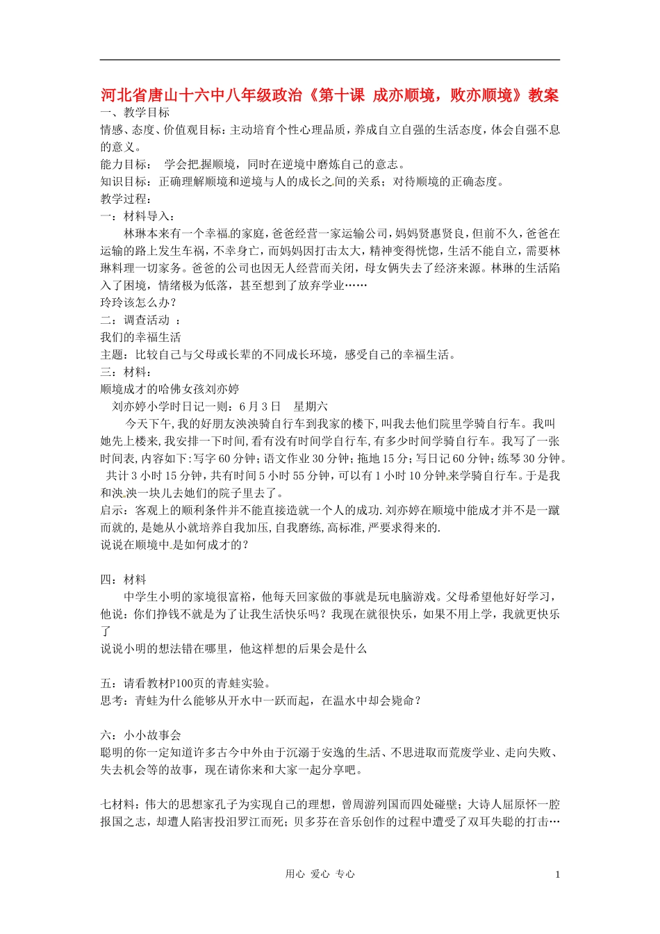 河北省唐山十六中八年级政治《第十课-成亦顺境-败亦顺境》教案_第1页
