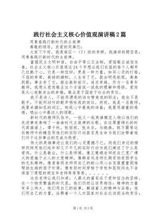 践行社会主义核心价值观演讲2篇