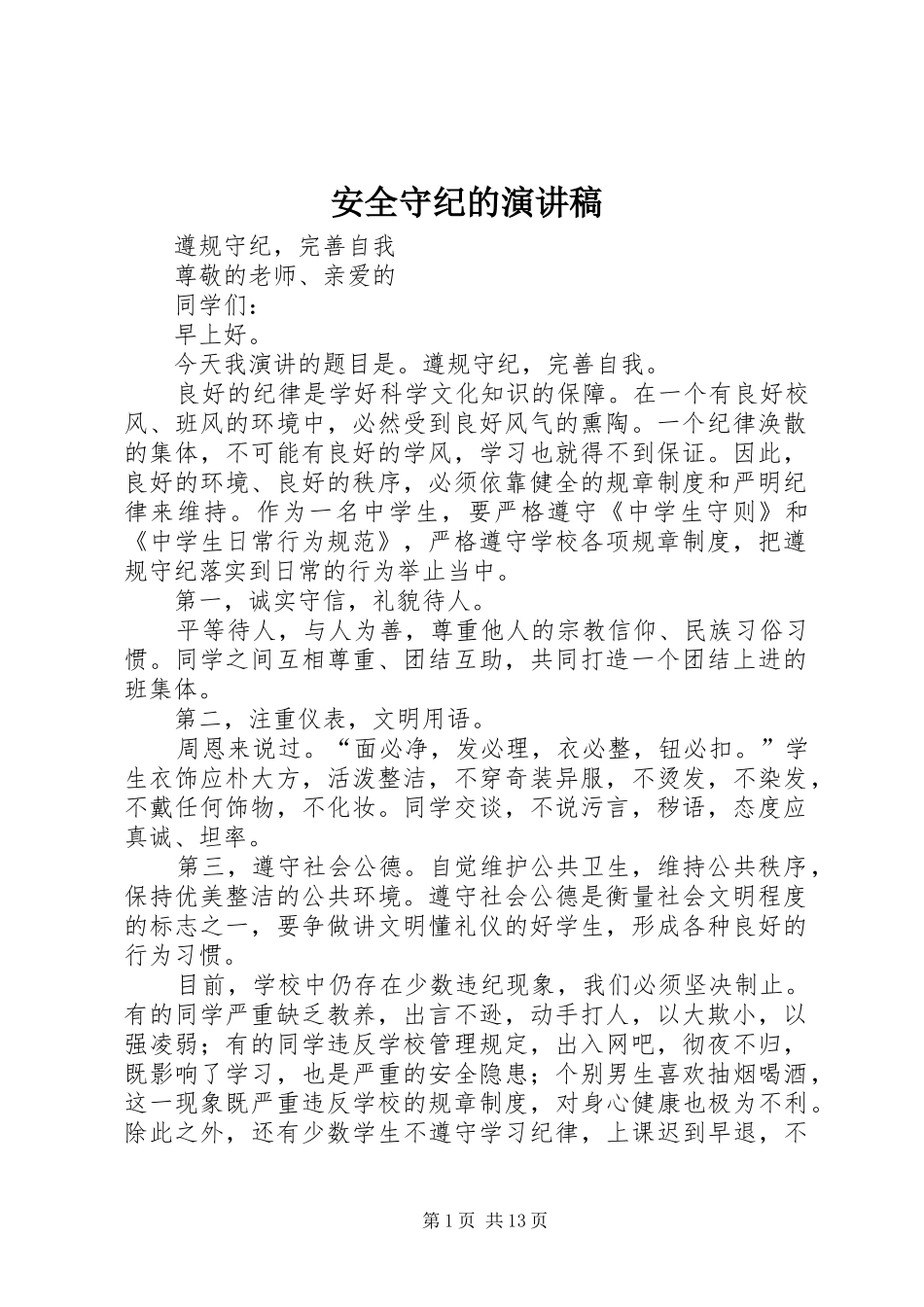 安全守纪的演讲稿范文_第1页