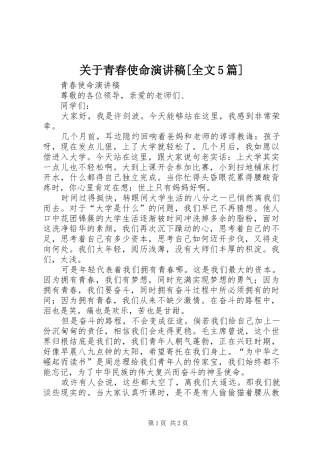 关于青春使命演讲稿[全文5篇]