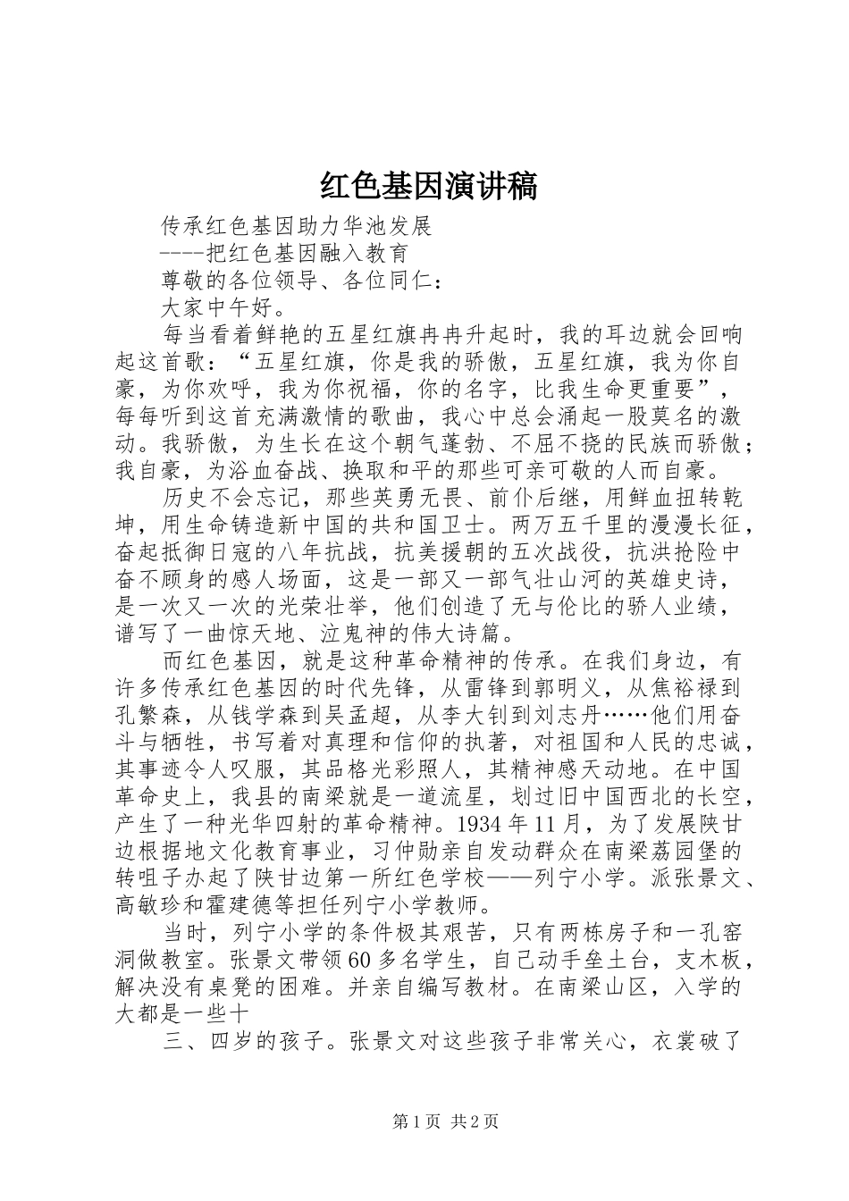 红色基因演讲_第1页