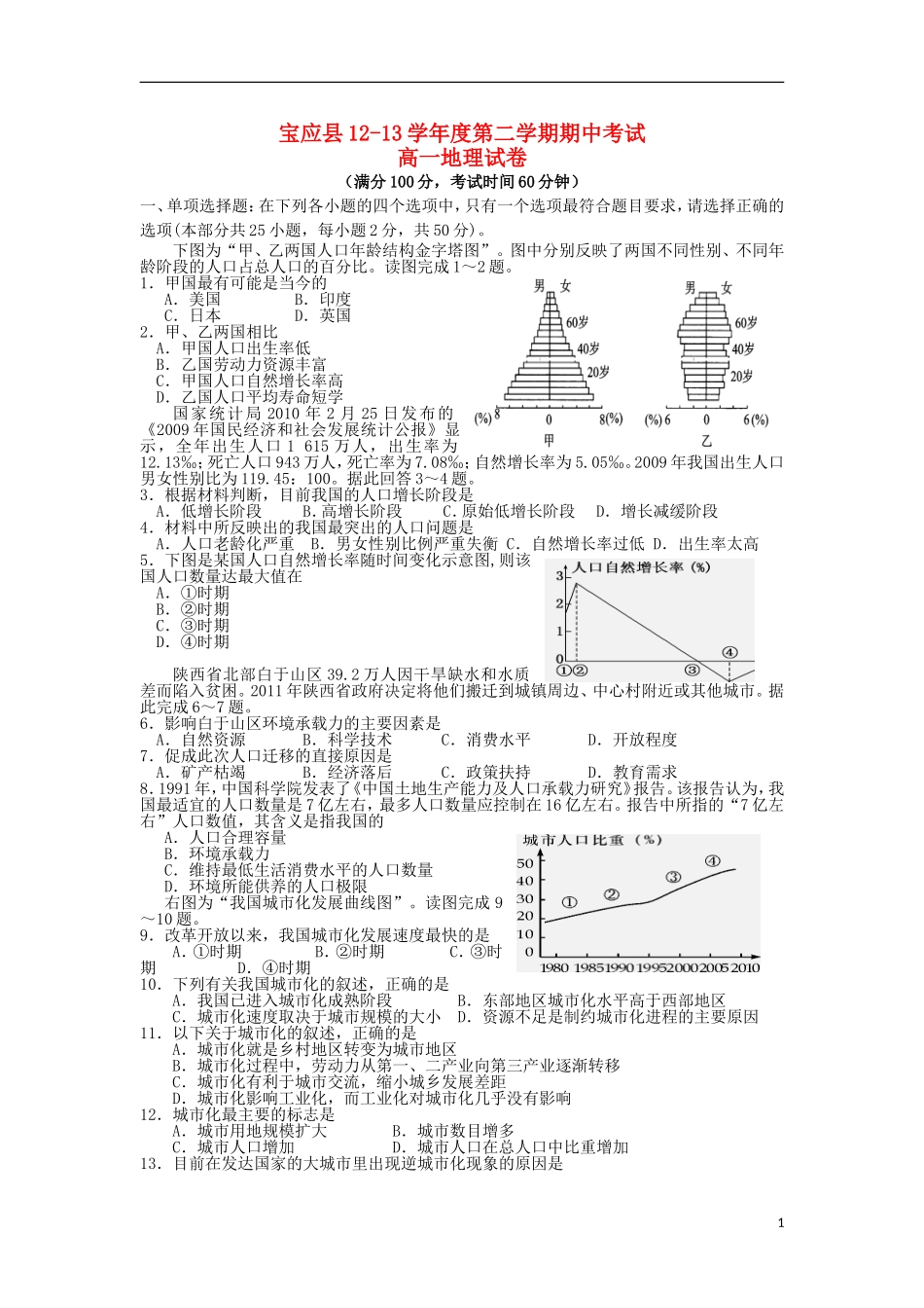 江苏省宝应县2012-2013学年高一地理下学期期中试题新人教版_第1页