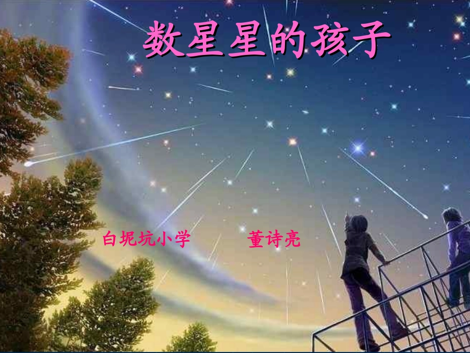 二年级下册《数星星的孩子》第二课时_第2页