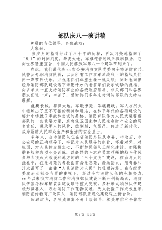 部队庆八一演讲
