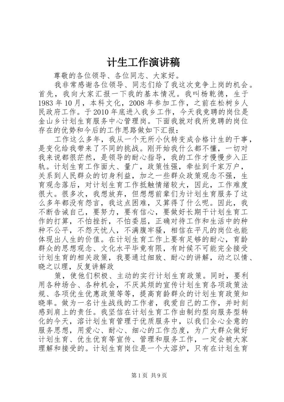 计生工作演讲_第1页