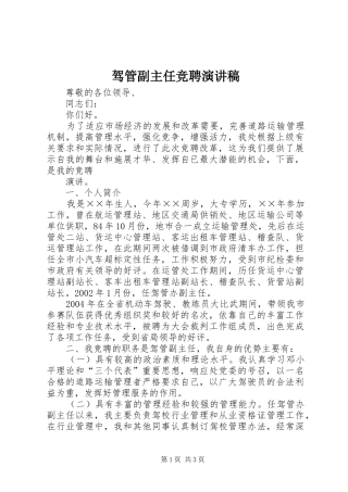 驾管副主任竞聘演讲致辞