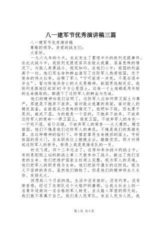 八一建军节优秀演讲致辞三篇