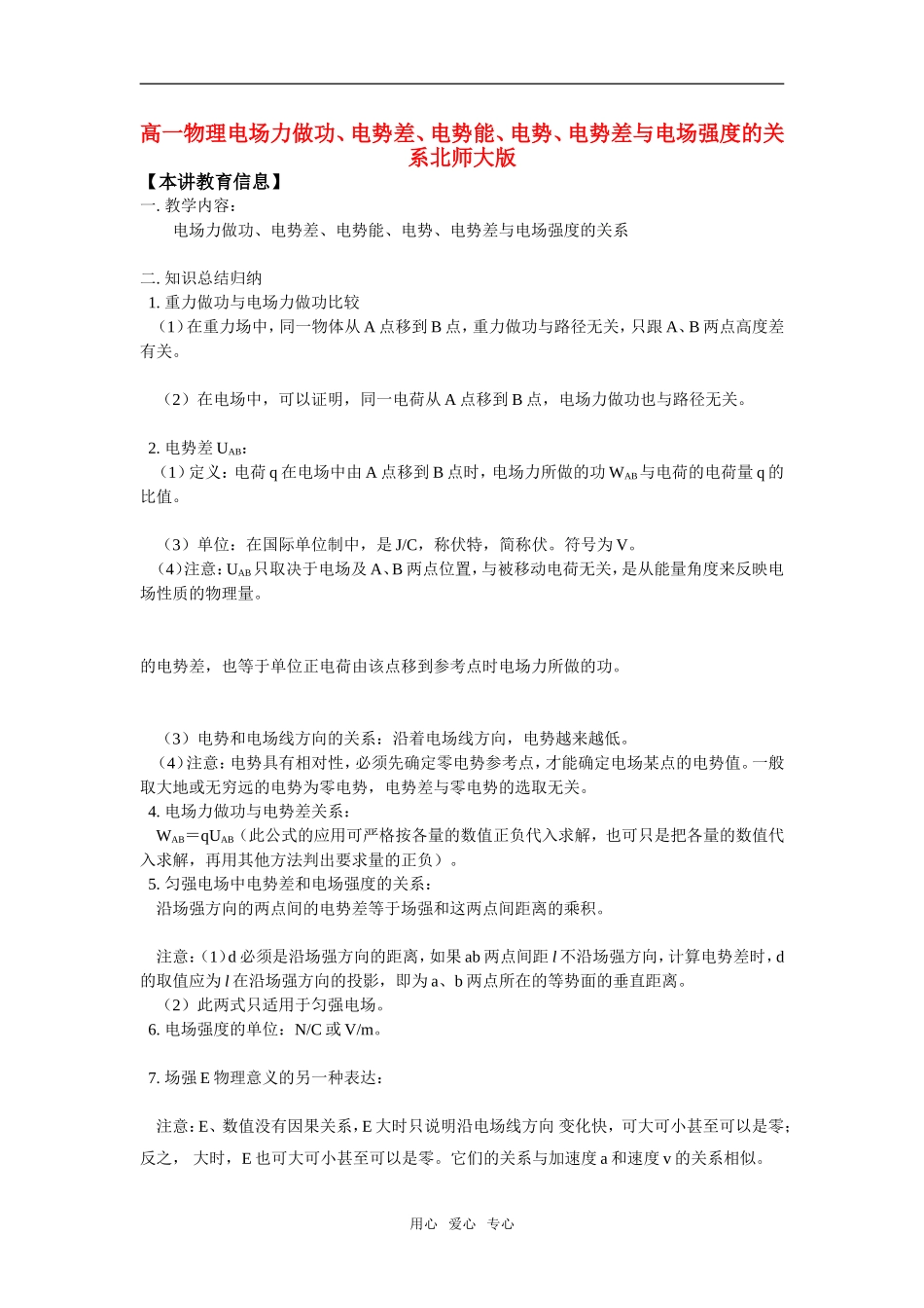 高一物理电场力做功、电势差、电势能、电势、电势差与电场强度的关系北师大版知识精讲_第1页