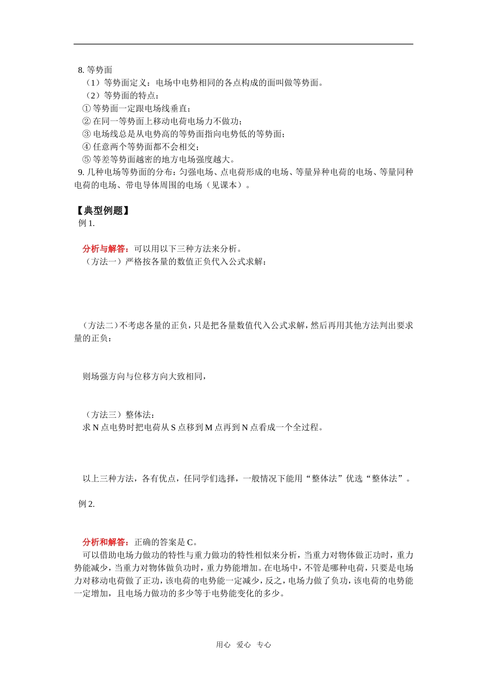 高一物理电场力做功、电势差、电势能、电势、电势差与电场强度的关系北师大版知识精讲_第2页