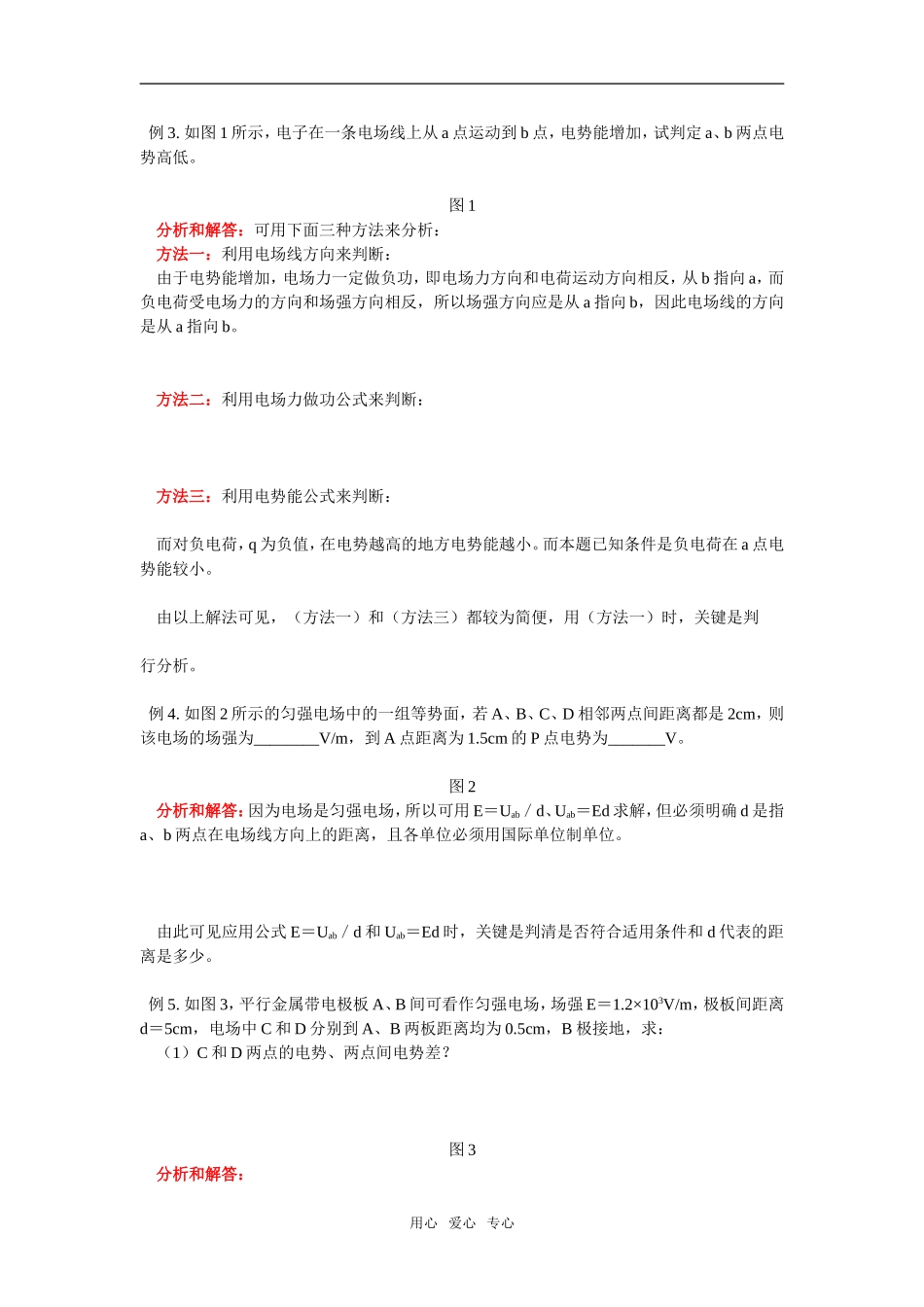 高一物理电场力做功、电势差、电势能、电势、电势差与电场强度的关系北师大版知识精讲_第3页