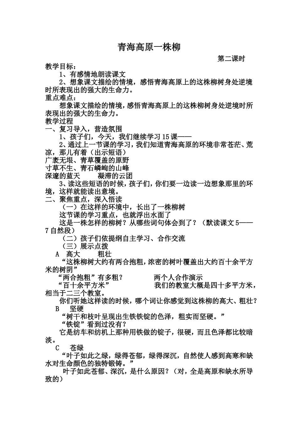 教学设计--青海高原一株柳_第1页