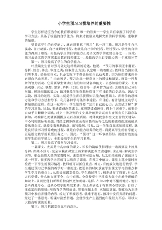 小学生预习习惯培养的重要性