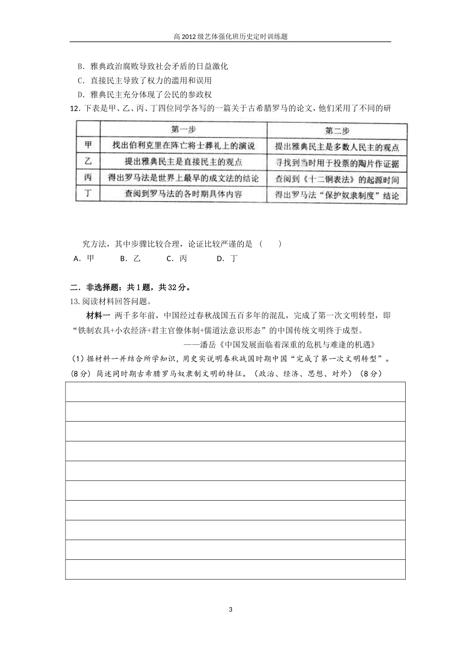 高2012级高三艺体强化班历史定时训练三150329_第3页