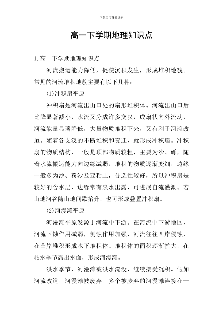 高一下学期地理知识点_第1页