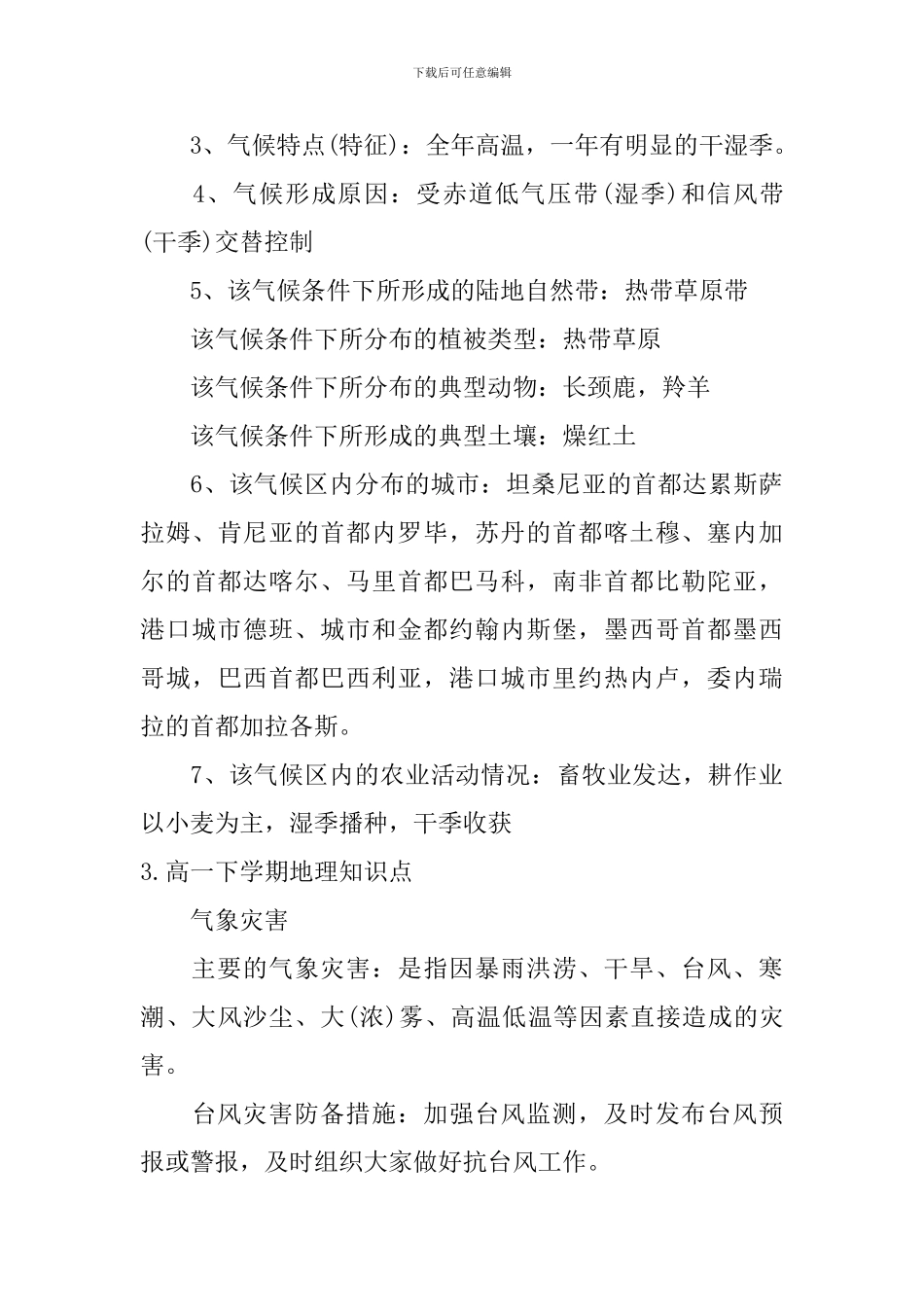 高一下学期地理知识点_第3页