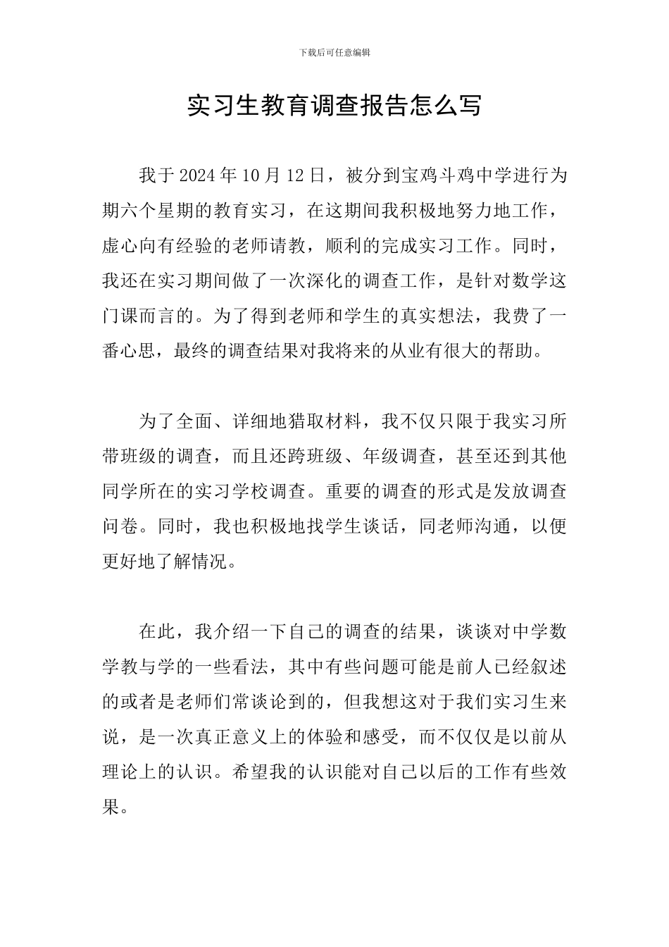 实习生教育调查报告怎么写_第1页