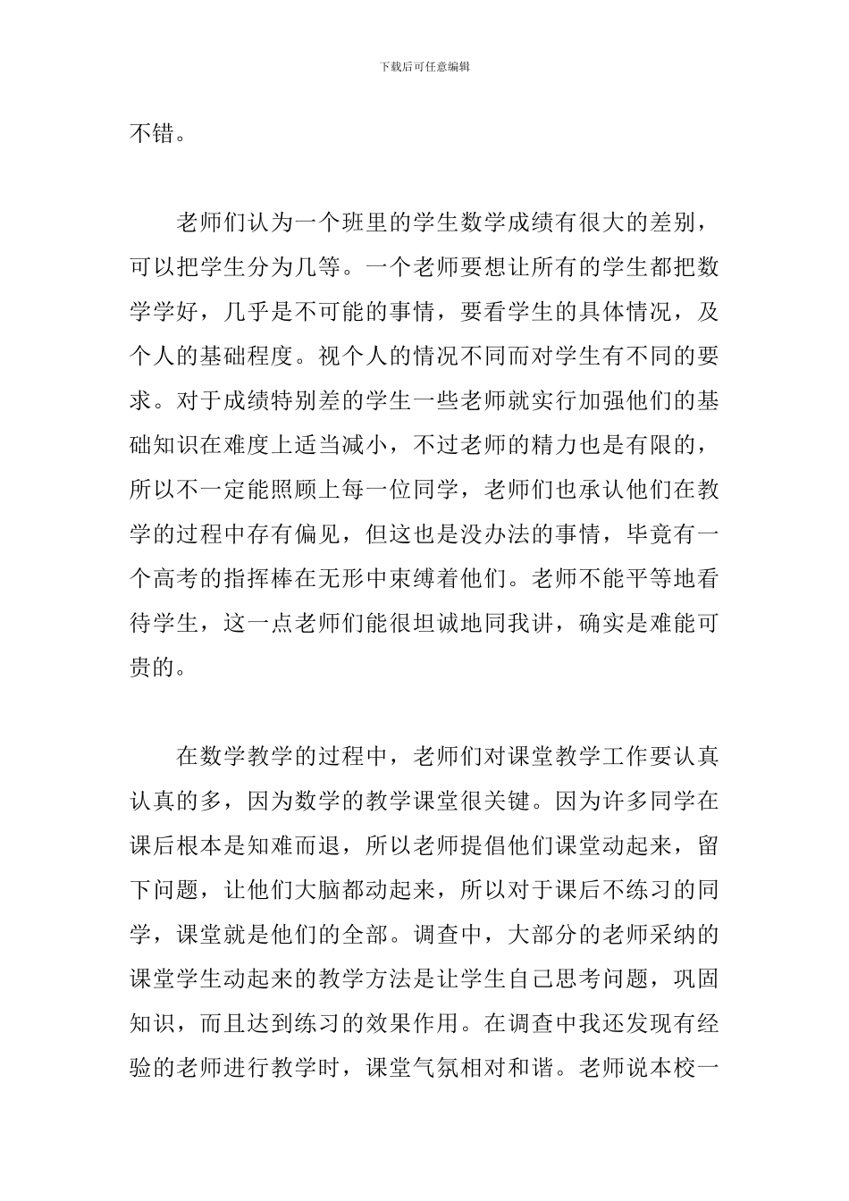 实习生教育调查报告怎么写_第3页