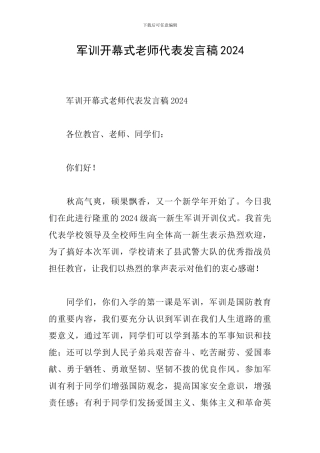 军训开幕式教师代表发言稿2024