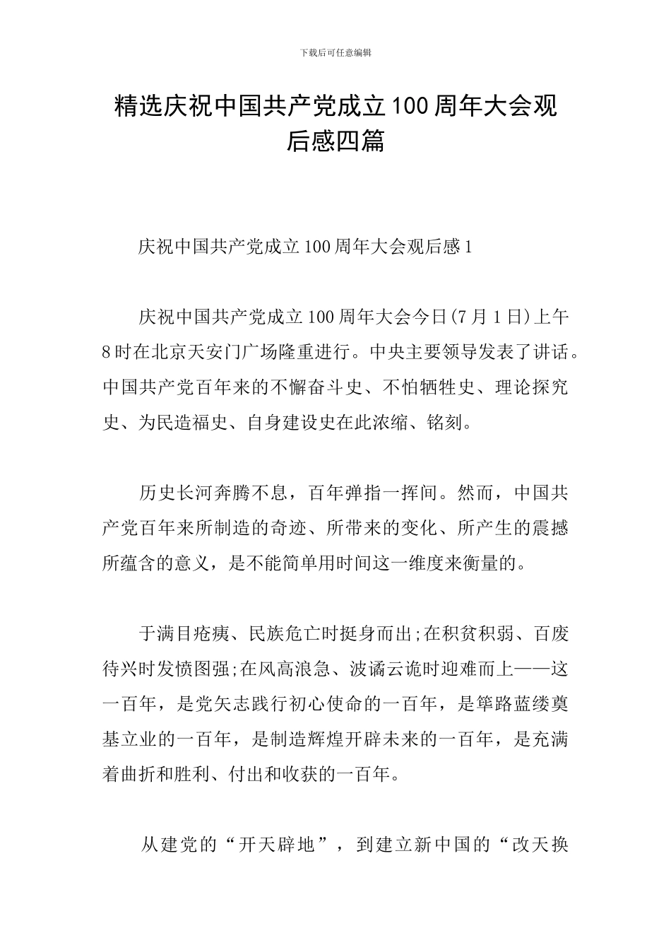 精选庆祝中国共产党成立100周年大会观后感四篇_第1页