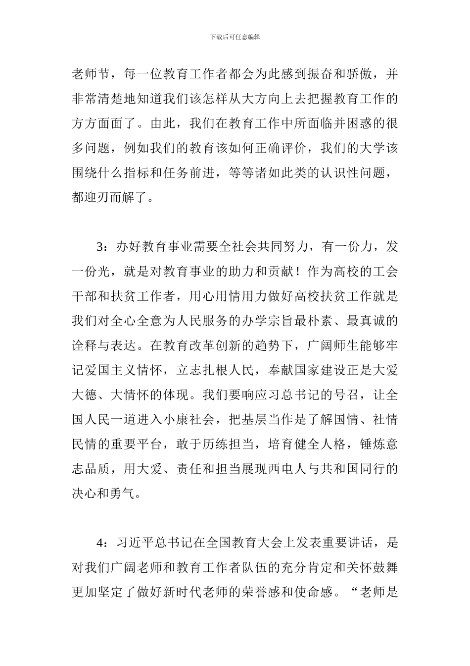 师生学习总书记全国教育大会重要讲话发言稿5篇_第2页