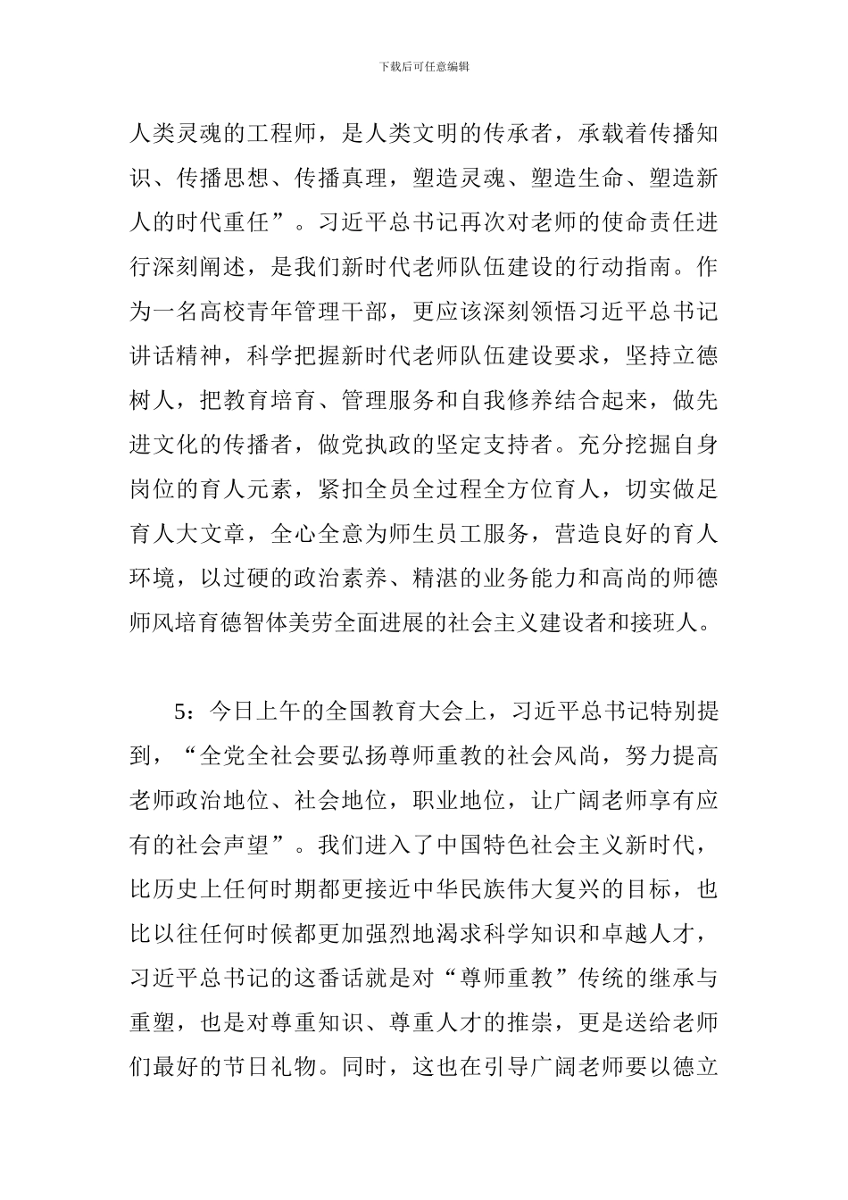 师生学习总书记全国教育大会重要讲话发言稿5篇_第3页
