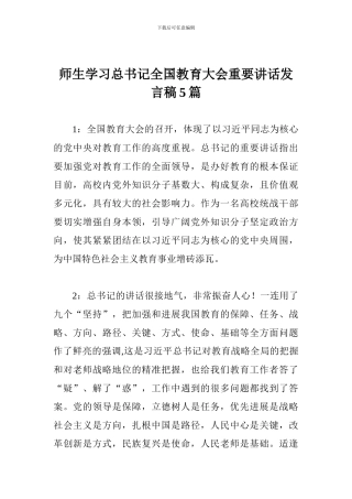 师生学习总书记全国教育大会重要讲话发言稿5篇