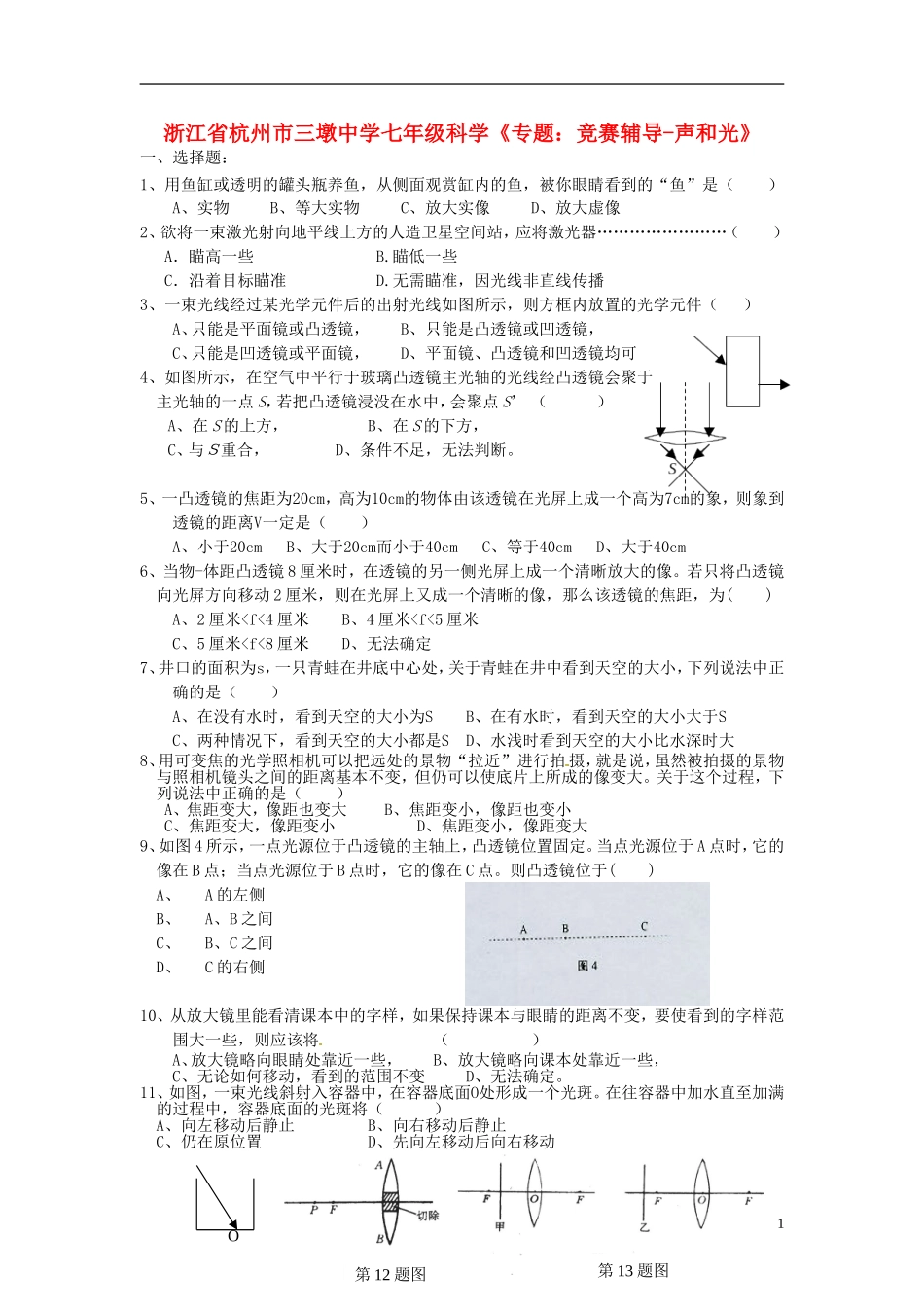 浙江省杭州市三墩中学七年级科学《专题：竞赛辅导-声和光》练习题_第1页