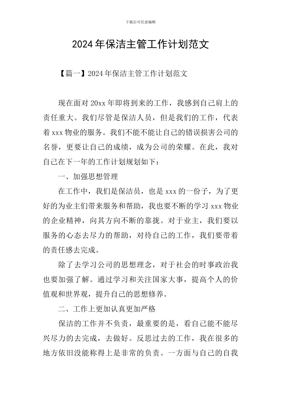 2024年保洁主管工作计划范文_第1页