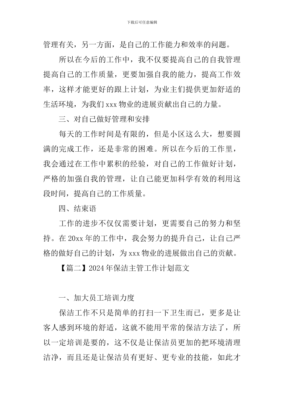 2024年保洁主管工作计划范文_第2页