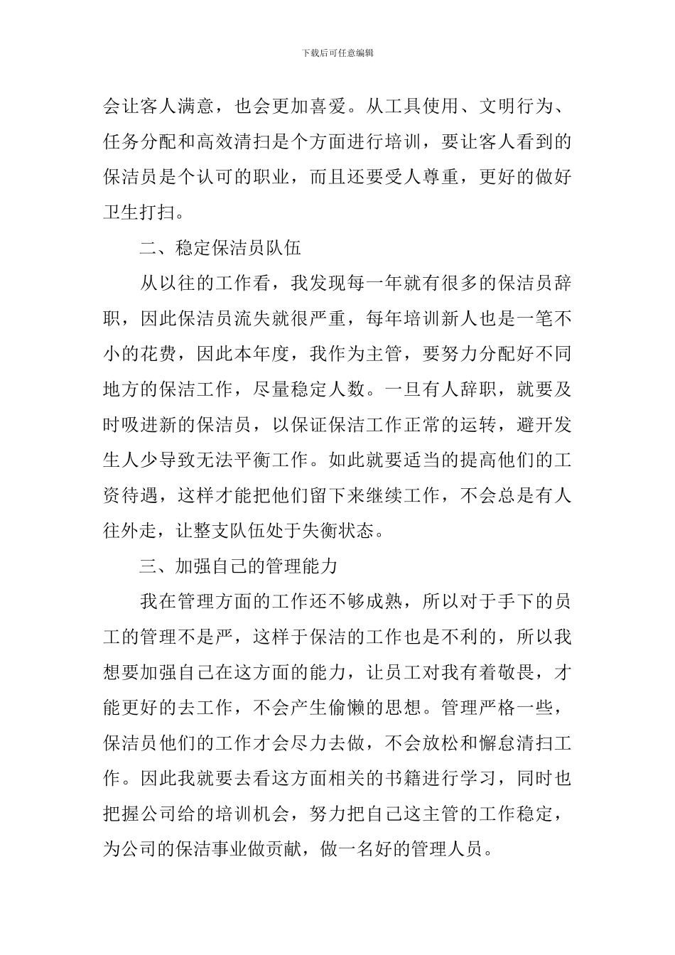 2024年保洁主管工作计划范文_第3页