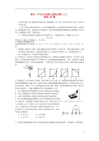 河北省唐山一中2013届高三物理强化训练试题(三)新人教版